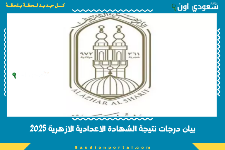 بيان درجات نتيجة الشهادة الاعدادية الازهرية 2025