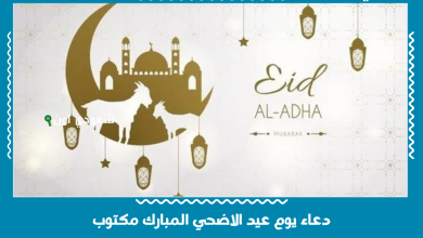 دعاء يوم عيد الاضحي المبارك مكتوب