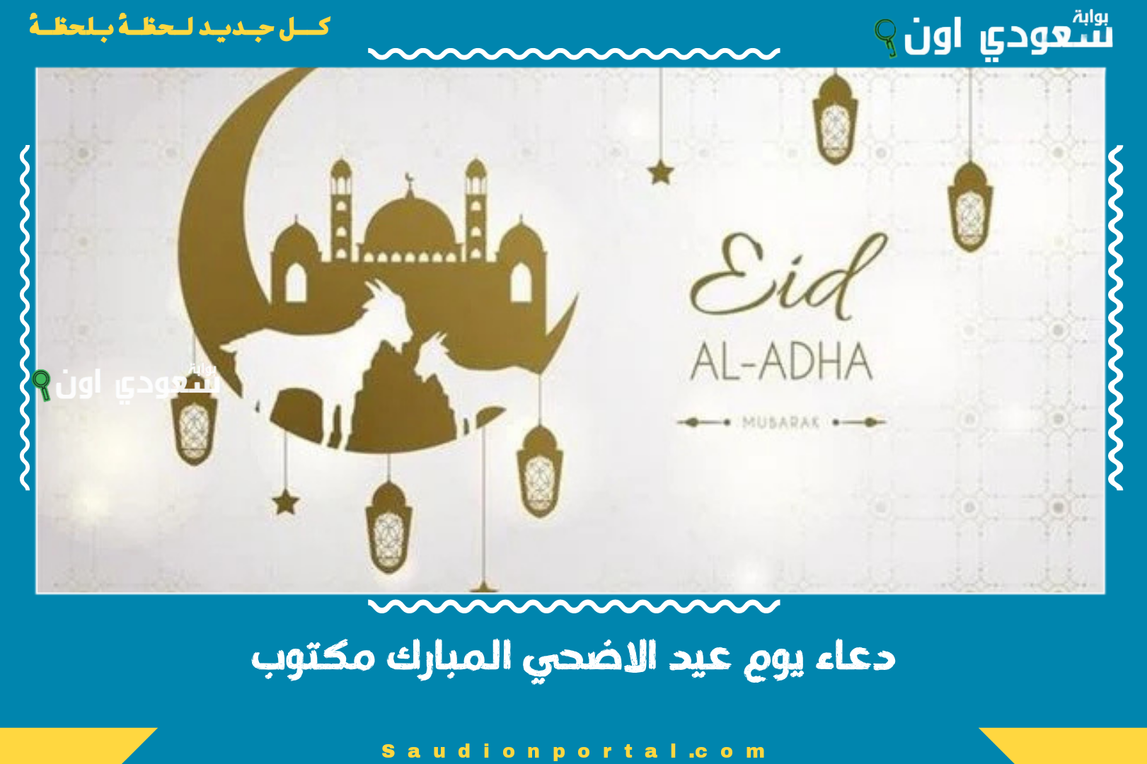 دعاء يوم عيد الاضحي المبارك مكتوب