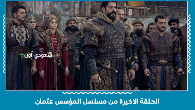 الحلقة الاخيرة من مسلسل المؤسس عثمان