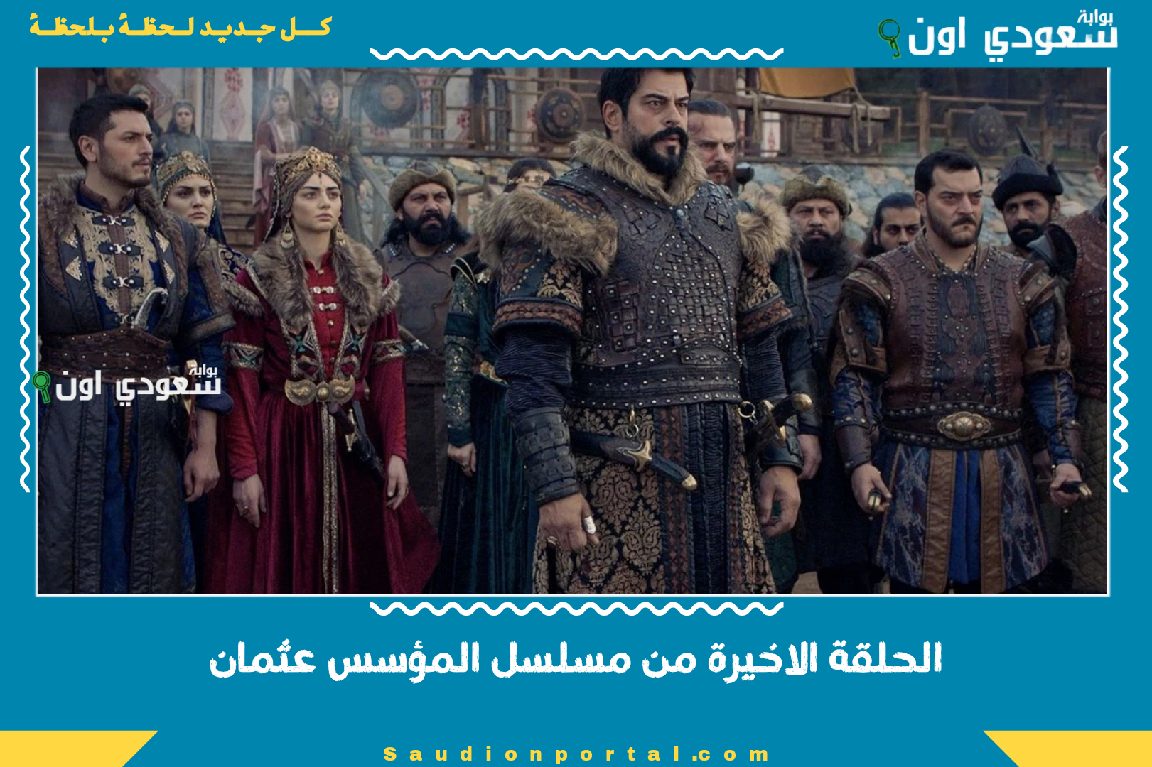 الحلقة الاخيرة من مسلسل المؤسس عثمان