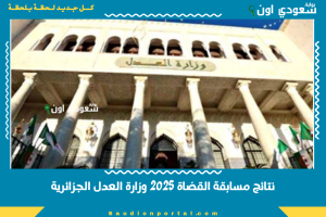 نتائج مسابقة القضاة 2025 وزارة العدل الجزائرية