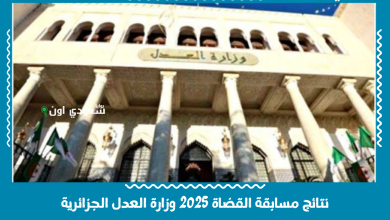 نتائج مسابقة القضاة 2025 وزارة العدل الجزائرية