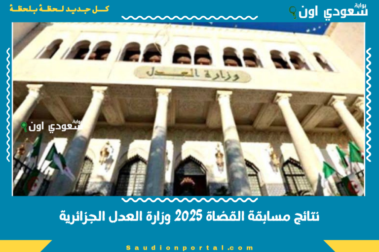 نتائج مسابقة القضاة 2025 وزارة العدل الجزائرية