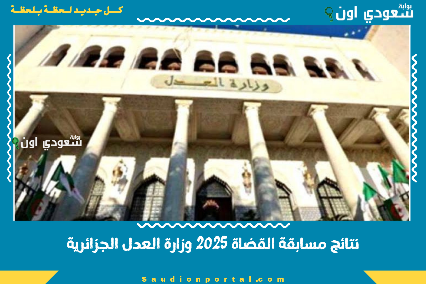 نتائج مسابقة القضاة 2025 وزارة العدل الجزائرية