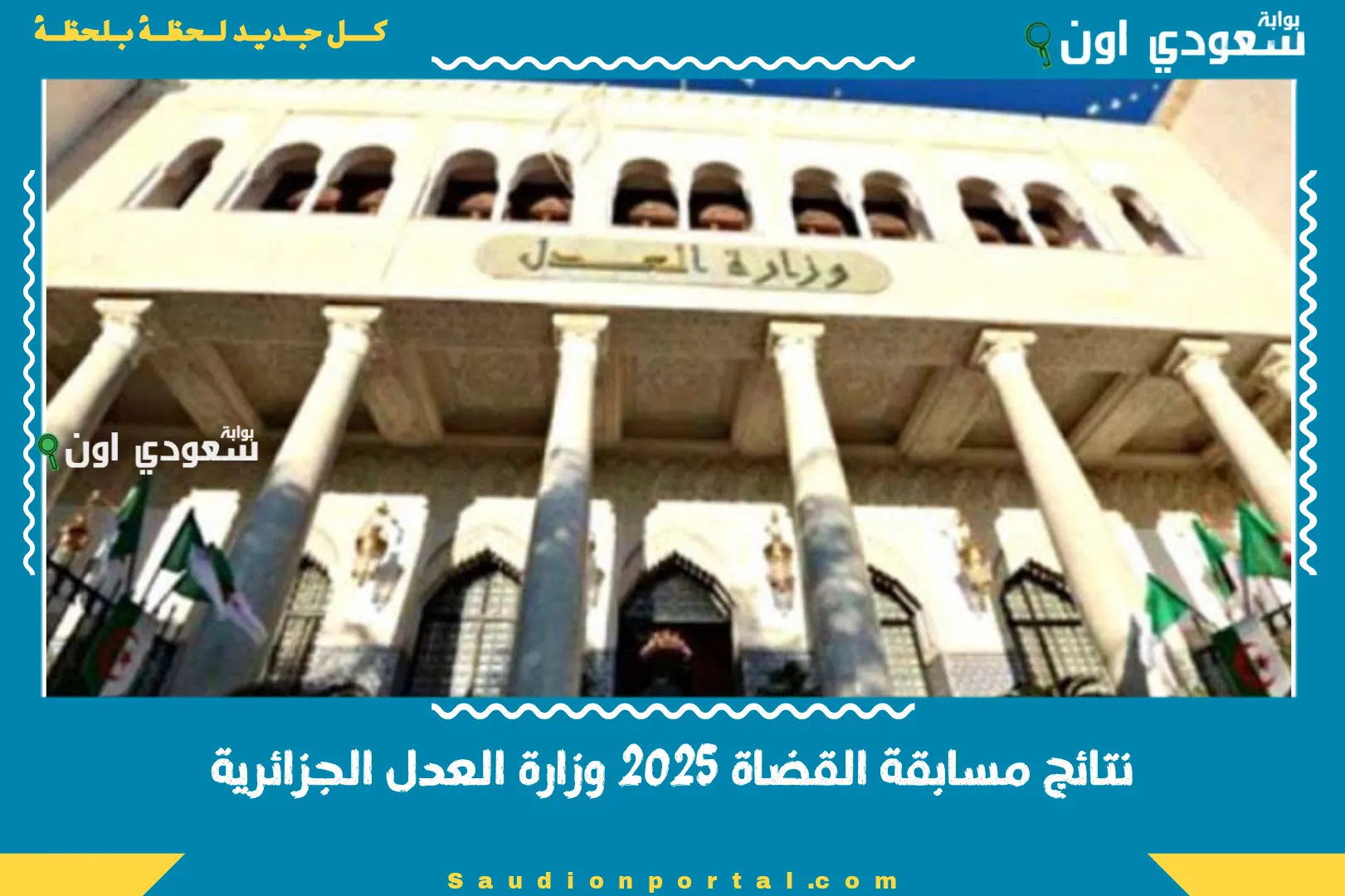 نتائج مسابقة القضاة 2025 وزارة العدل الجزائرية