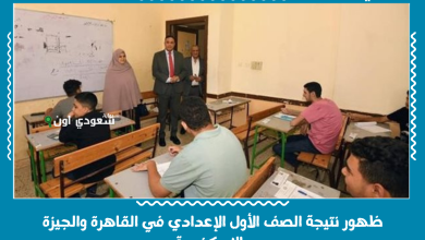 ظهور نتيجة الصف الأول الإعدادي في القاهرة والجيزة والإسكندرية