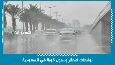 توقعات أمطار وسيول قوية في السعودية