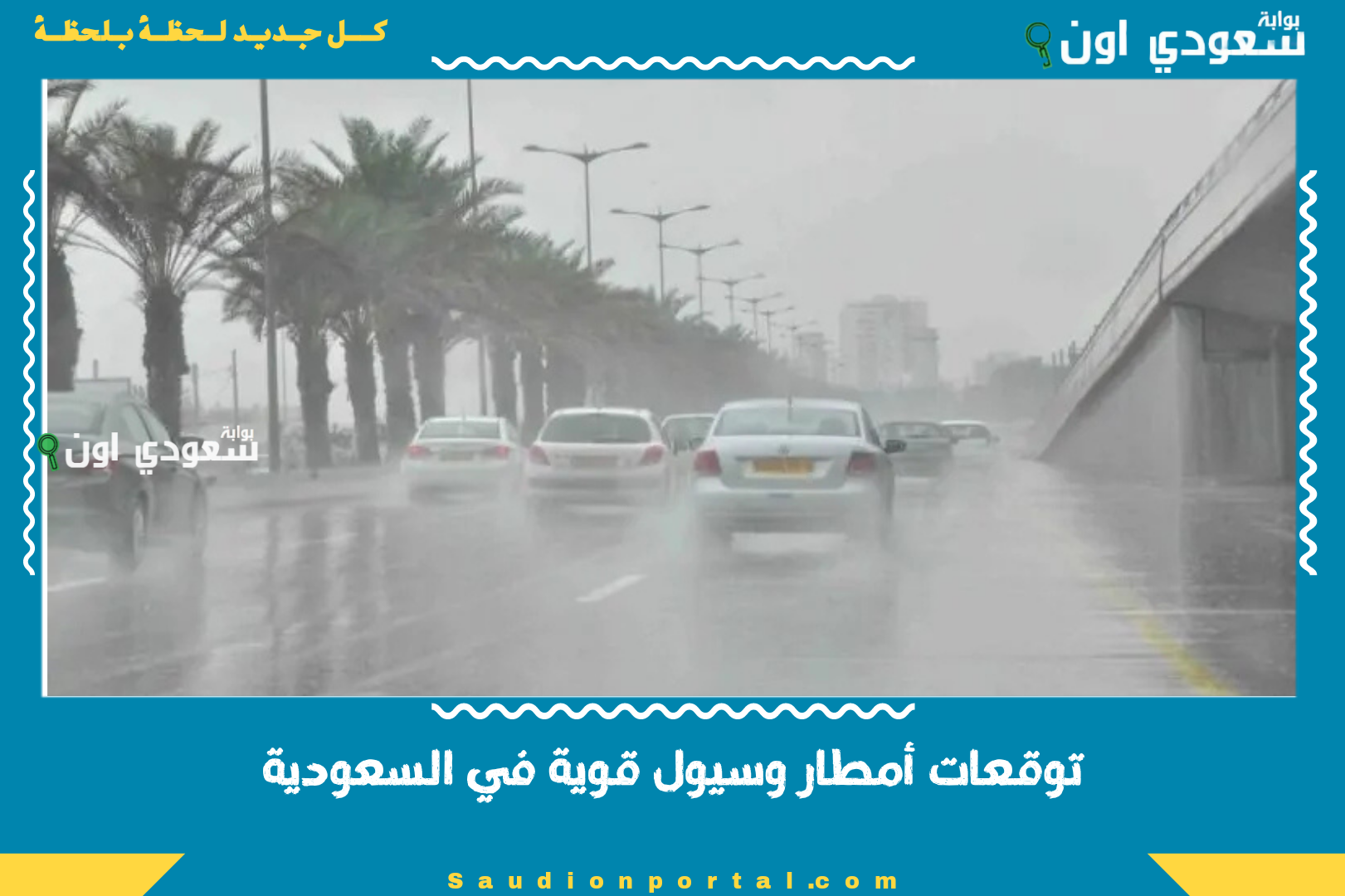 توقعات أمطار وسيول قوية
