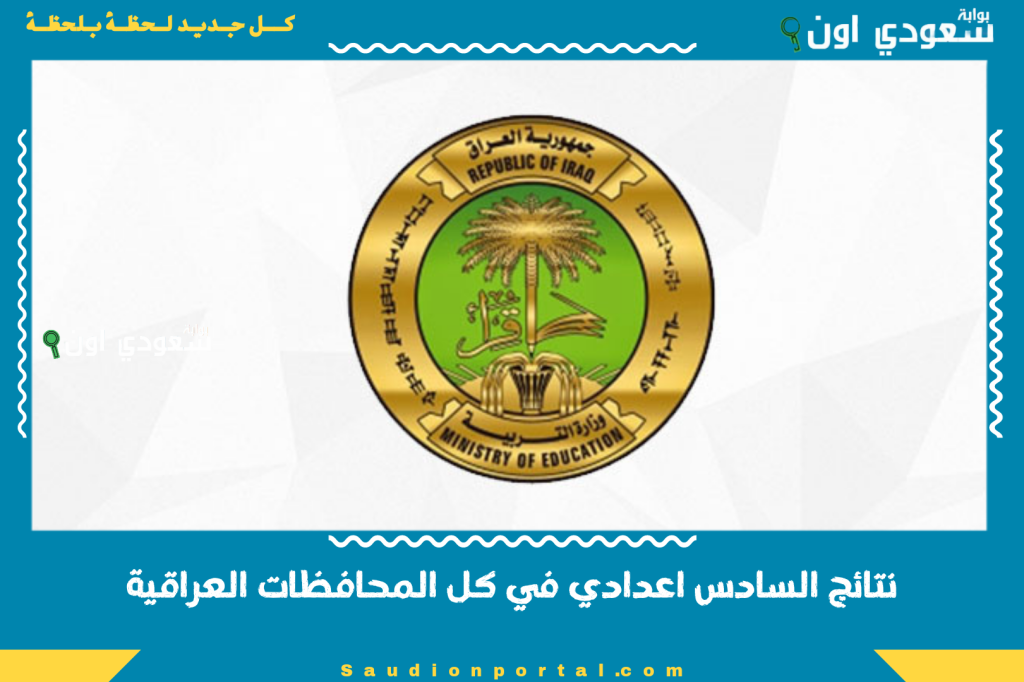 هل ظهرت النتائج لو بعد؟! تابع نتائج السادس اعدادي في كل المحافظات العراقية بالاسم أو الرقم الامتحاني