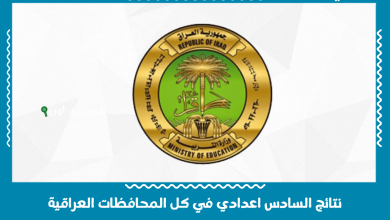 نتائج السادس اعدادي في كل المحافظات العراقية