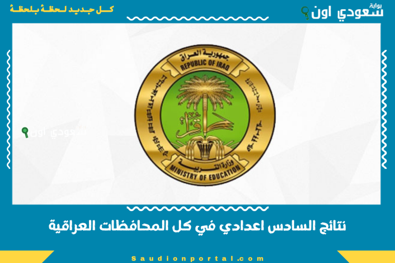 نتائج السادس اعدادي في كل المحافظات العراقية