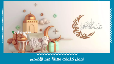 اجمل كلمات تهنئة عيد الأضحى
