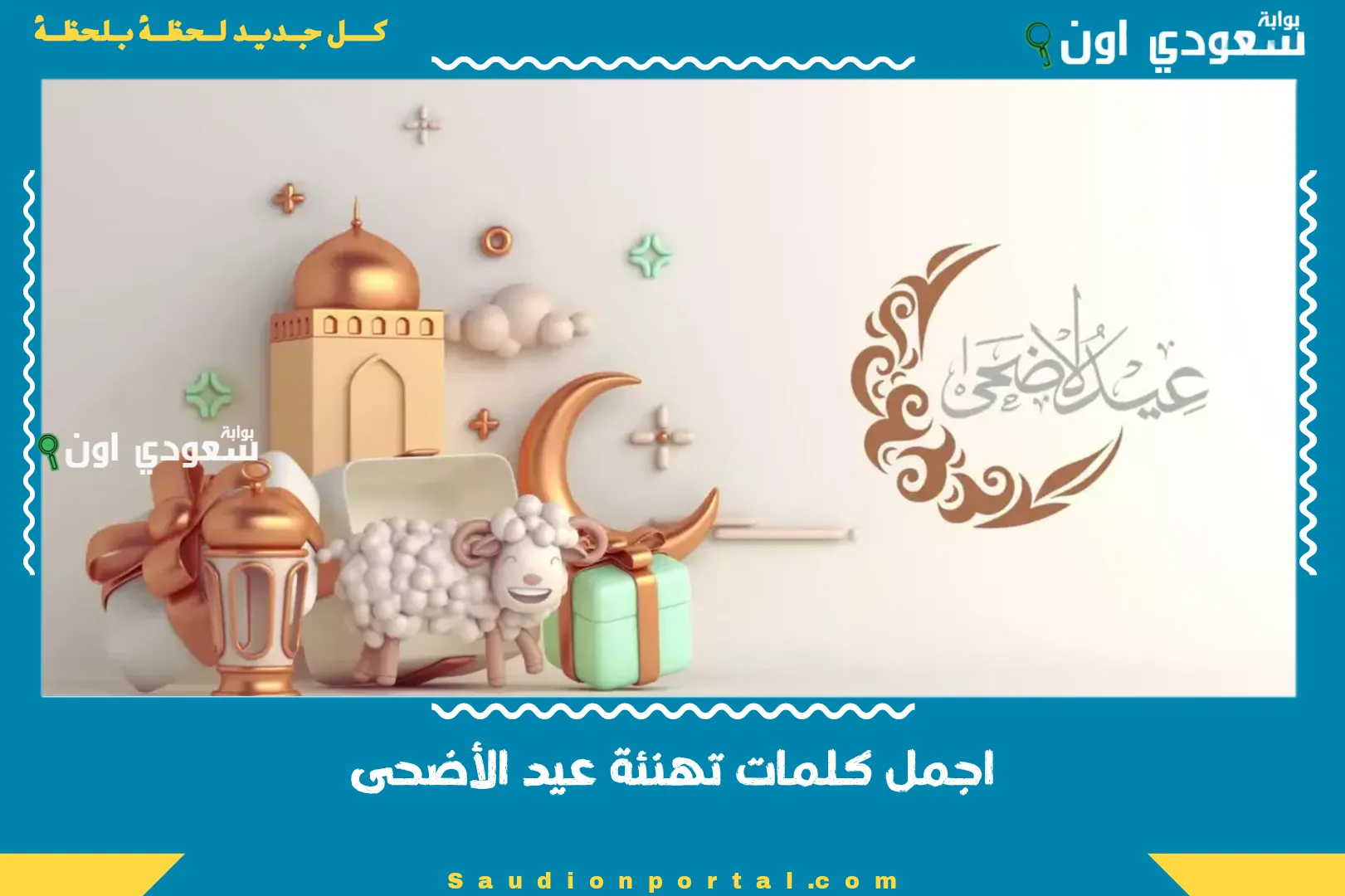 اجمل كلمات تهنئة عيد الأضحى