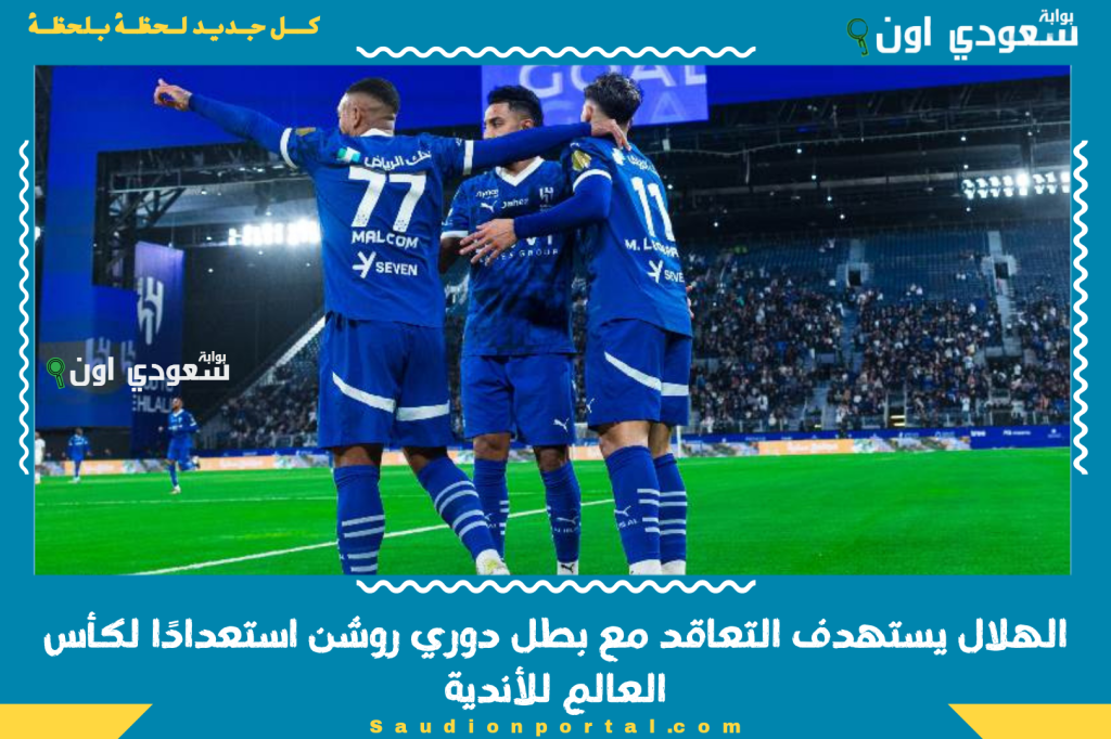 كانتي هلالي!! الهلال يستهدف التعاقد مع بطل دوري روشن استعدادًا لكأس العالم للأندية وهذه رغبة اللاعب