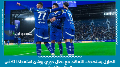 الهلال يستهدف التعاقد مع بطل دوري روشن استعدادًا لكأس العالم للأندية