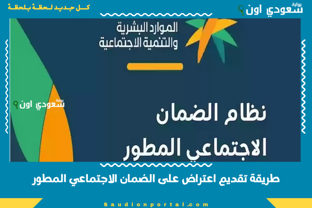 طريقة تقديم اعتراض على الضمان الاجتماعي المطور بعد رفض الطلب في السعودية وأسباب عدم الأهلية بالتفصيل