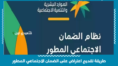 طريقة تقديم اعتراض على الضمان الاجتماعي المطور