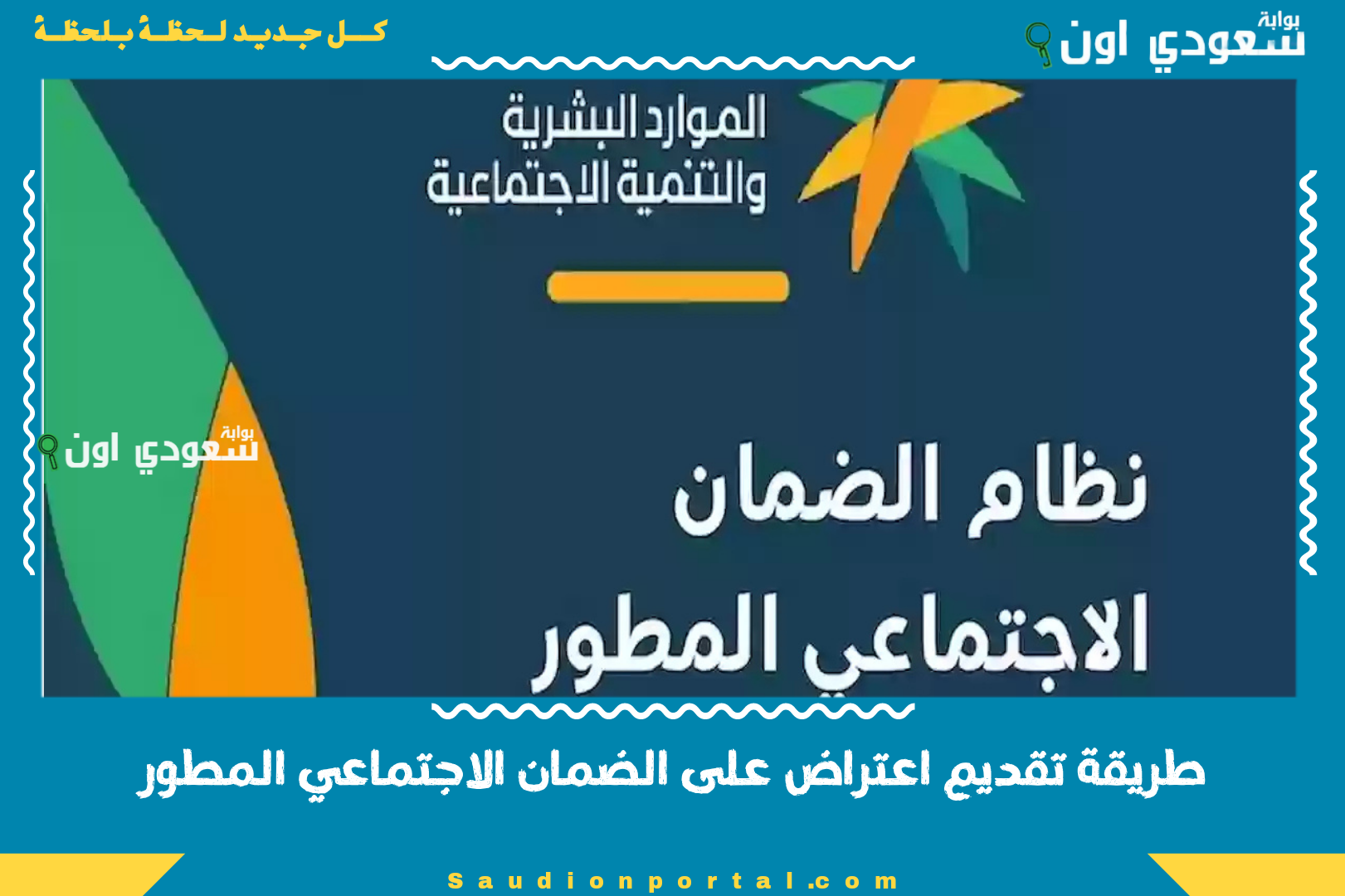 طريقة تقديم اعتراض على الضمان الاجتماعي المطور
