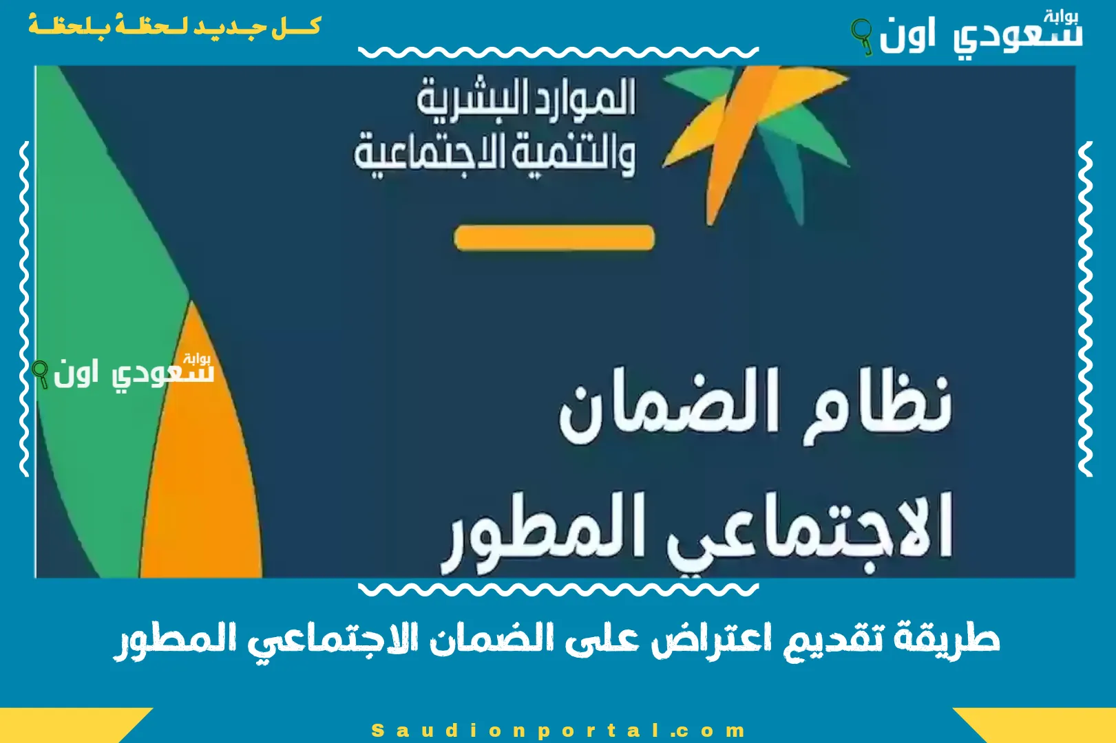 طريقة تقديم اعتراض على الضمان الاجتماعي المطور