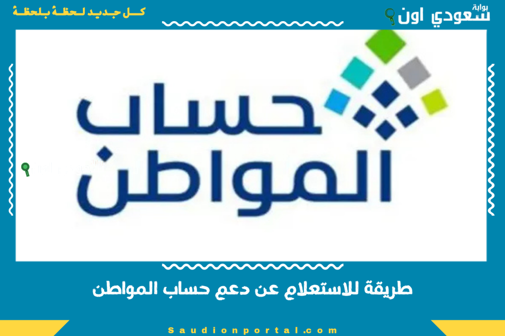 بالرابط والخطوات | اسهل طريقة للاستعلام عن دعم حساب المواطن راتب يونيو 2025 خطوة بخطوة