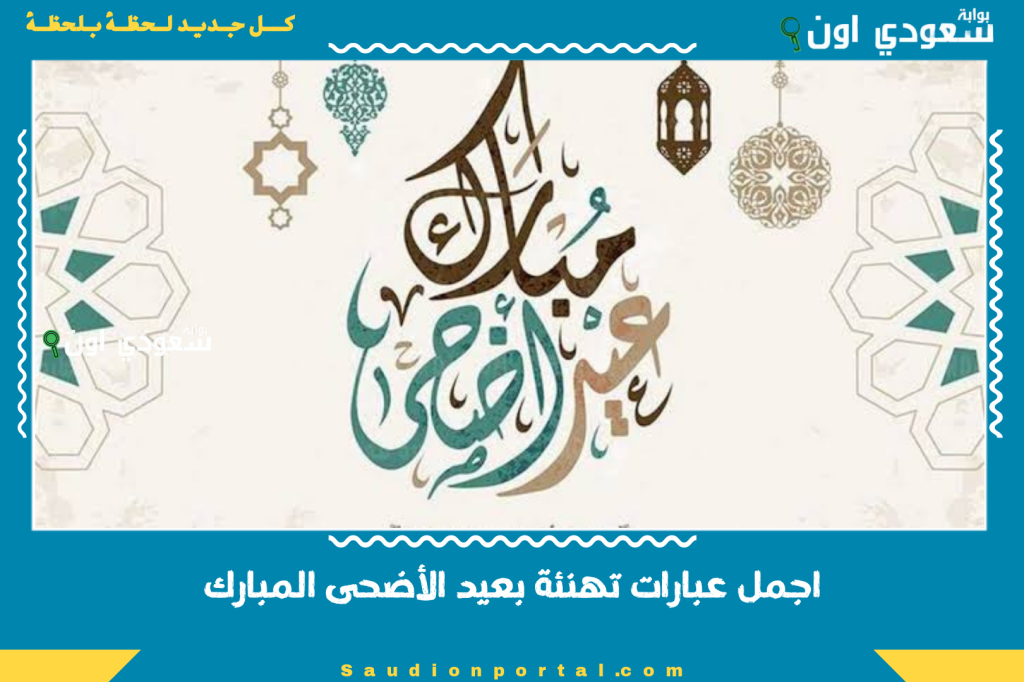 اجمل عبارات تهنئة بعيد