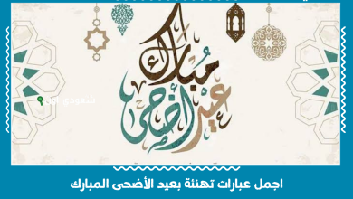 اجمل عبارات تهنئة بعيد الأضحى المبارك