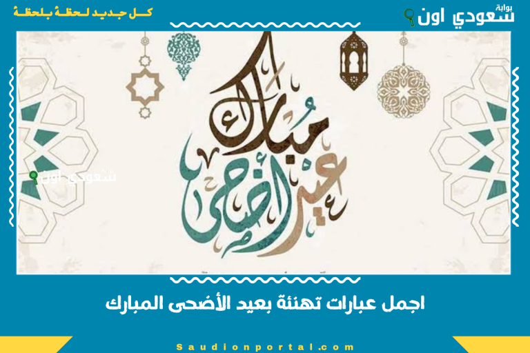 اجمل عبارات تهنئة بعيد الأضحى المبارك