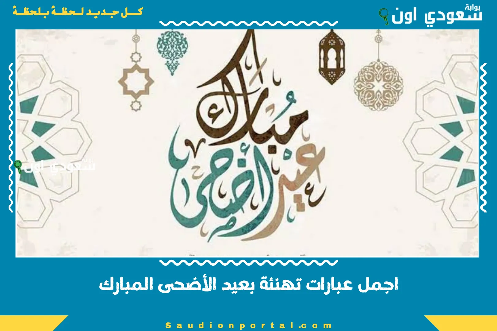 اجمل عبارات تهنئة بعيد الأضحى المبارك