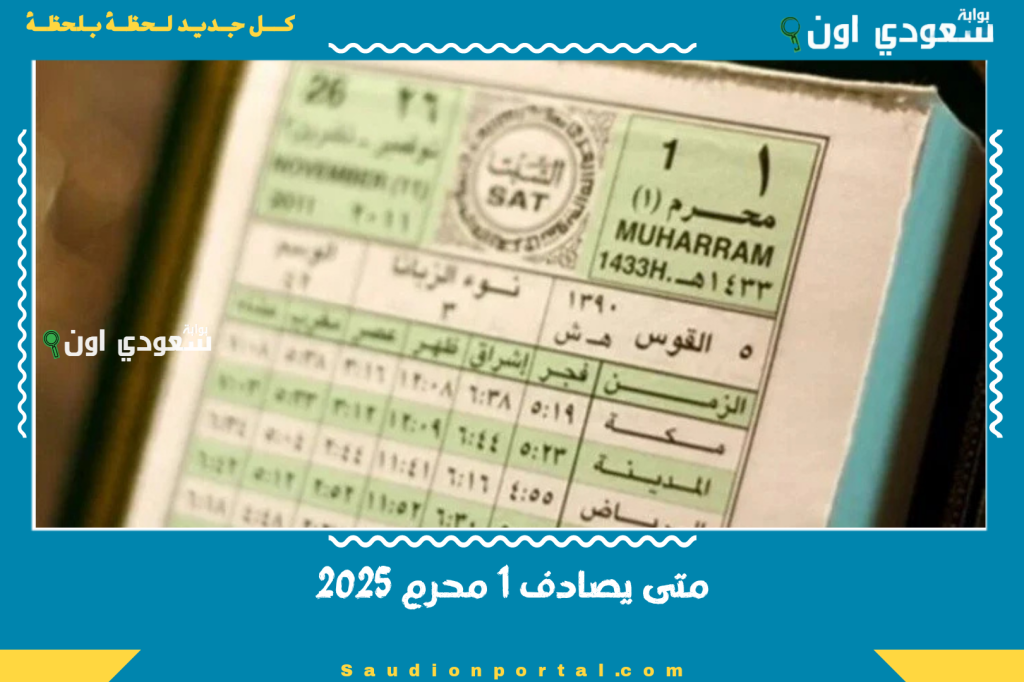 متى يصادف 1 محرم 2025؟! بداية شهر محرم 1447 رأس السنة الهجرية بالتاريخ الميلادي