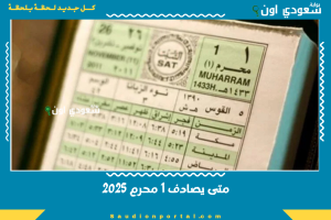 متى يصادف 1 محرم 2025