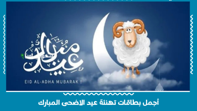 أجمل بطاقات تهنئة عيد الاضحى المبارك