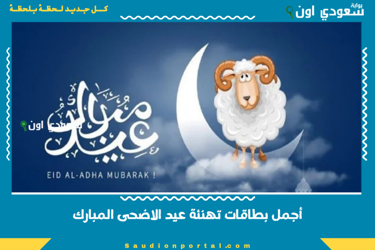 أجمل بطاقات تهنئة عيد الاضحى المبارك