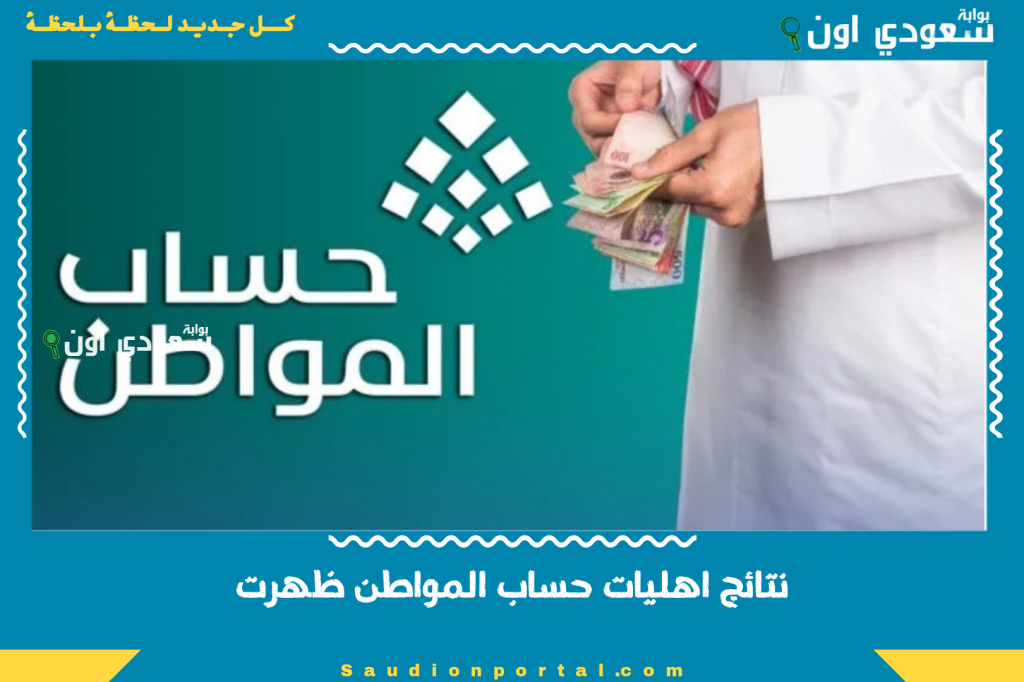 اعرف كم تستاهل لدفعة يونيو | نتائج اهليات حساب المواطن ظهرت وهذه كيفية الاستعلام عنها والاعتراض عليها