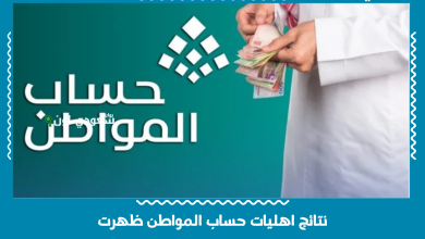 نتائج اهليات حساب المواطن ظهرت