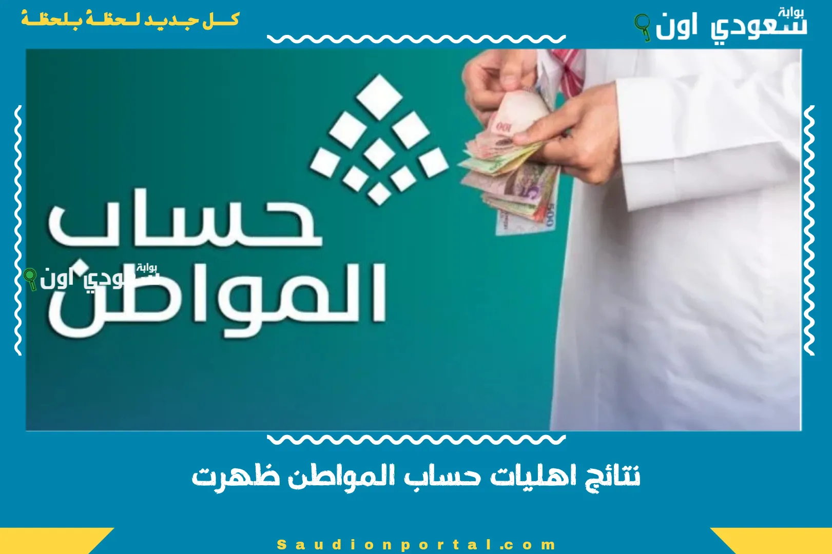 نتائج اهليات حساب المواطن ظهرت