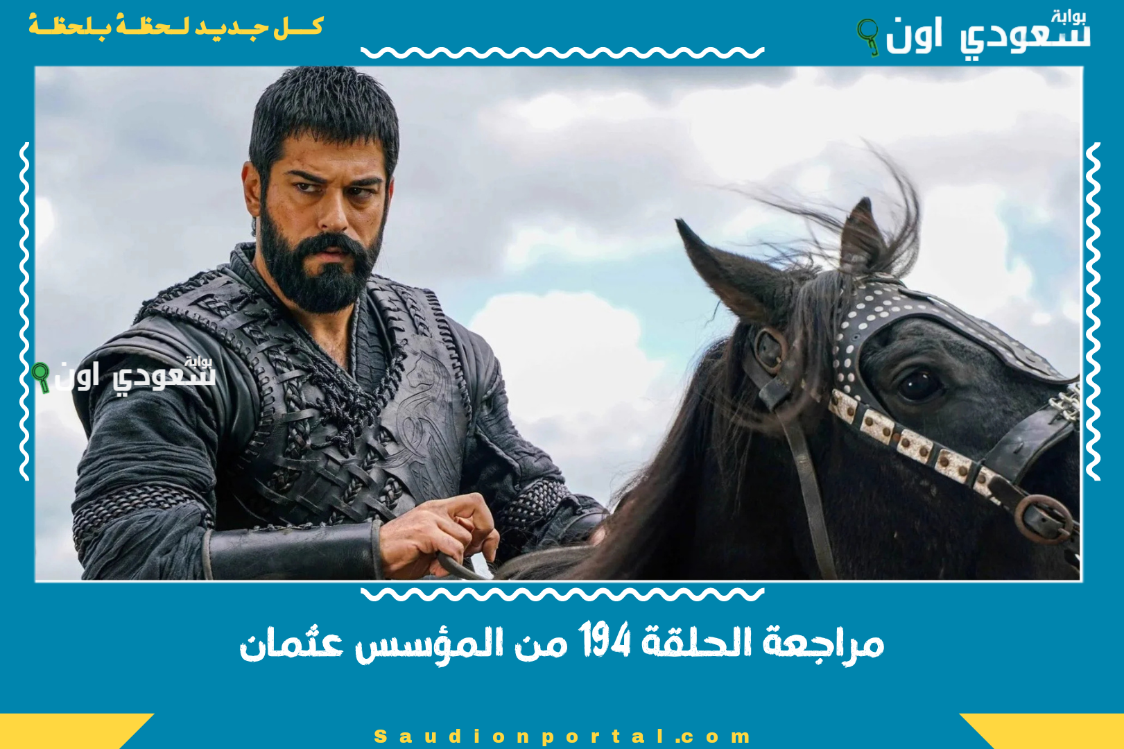 مراجعة الحلقة 194 من المؤسس عثمان