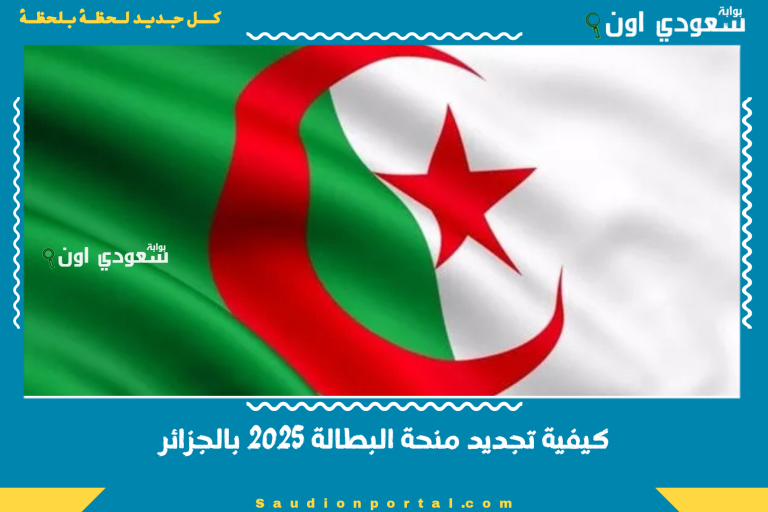 كيفية تجديد منحة البطالة 2025 بالجزائر