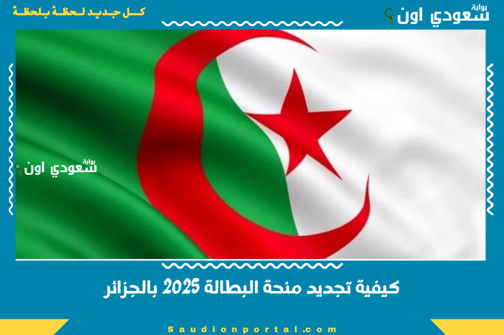 كيفية تجديد منحة البطالة 2025 بالجزائر