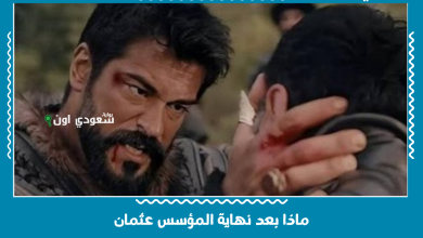 ماذا بعد نهاية المؤسس عثمان