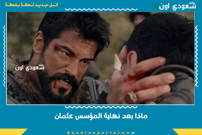 ماذا بعد نهاية المؤسس عثمان