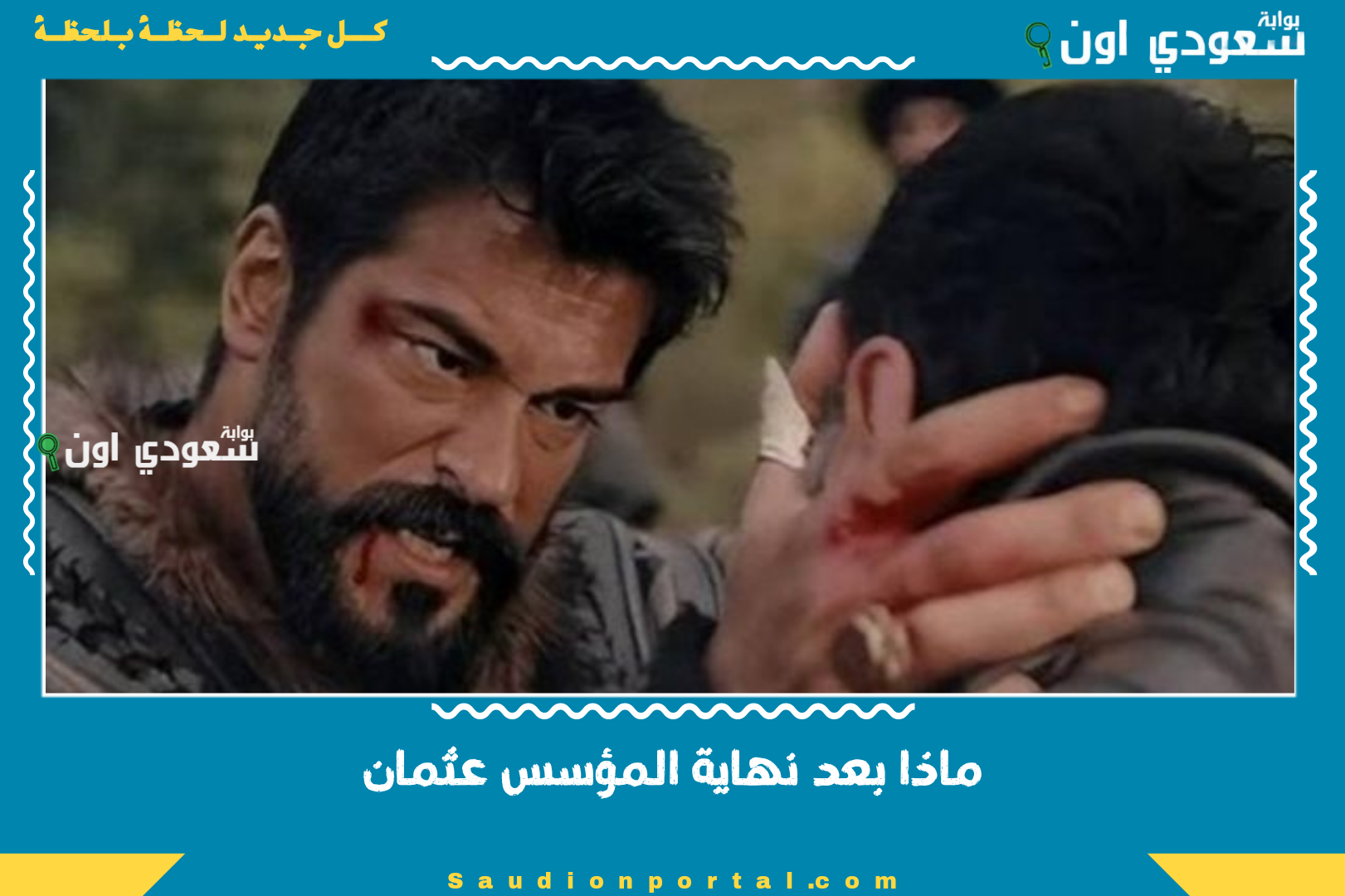 ماذا بعد نهاية المؤسس عثمان