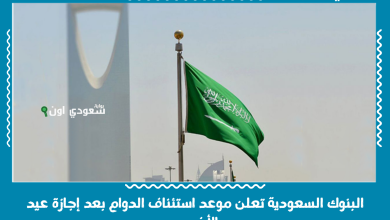 البنوك السعودية تعلن موعد استئناف الدوام بعد إجازة عيد الأضحى