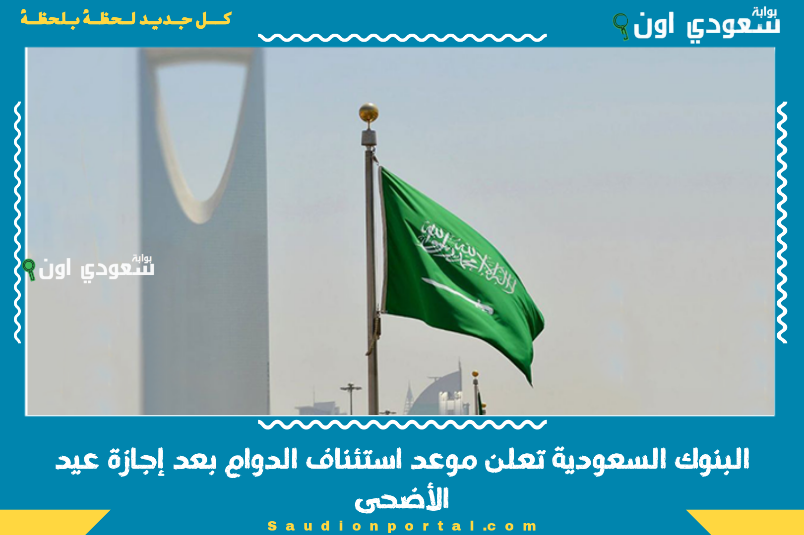 البنوك السعودية تعلن موعد استئناف الدوام بعد إجازة عيد الأضحى