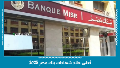 أعلى عائد شهادات بنك مصر 2025