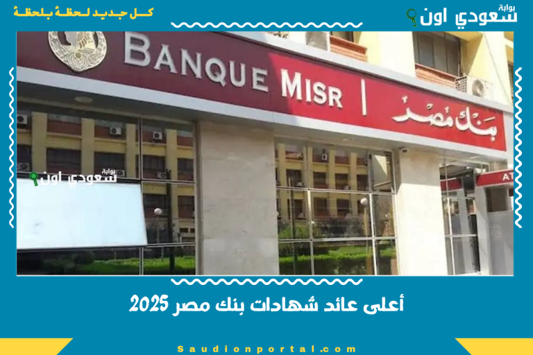 أعلى عائد شهادات بنك مصر 2025