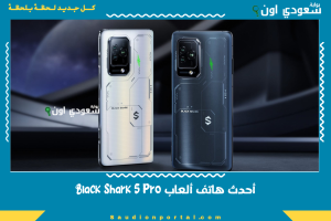أحدث هاتف ألعاب Black Shark 5 Pro