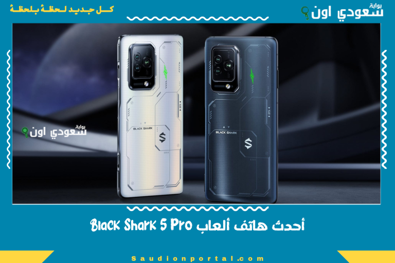 أحدث هاتف ألعاب Black Shark 5 Pro