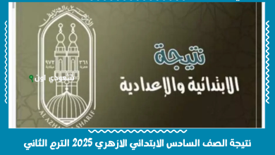 نتيجة الصف السادس الابتدائي الازهري 2025 الترم الثاني