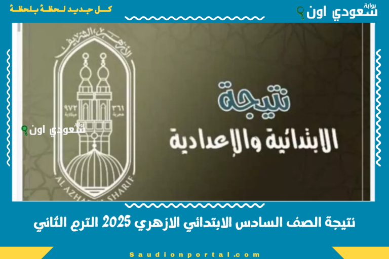نتيجة الصف السادس الابتدائي الازهري 2025 الترم الثاني